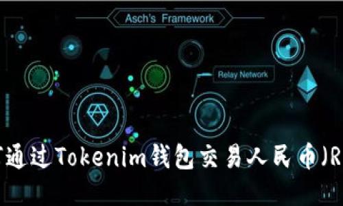 如何通過Tokenim錢包交易人民幣（RMB）