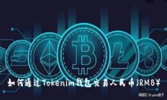 如何通過Tokenim錢包交易人