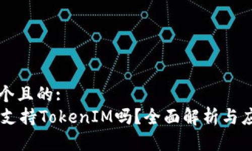 思考一個(gè)且的:
Heco鏈支持TokenIM嗎？全面解析與應(yīng)用指南