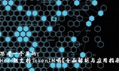 思考一個且的:Heco鏈支持