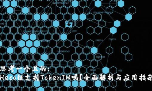 思考一個(gè)且的:
Heco鏈支持TokenIM嗎？全面解析與應(yīng)用指南