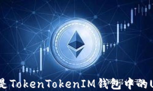 
什么是TokenTokenIM錢包中的USDT？