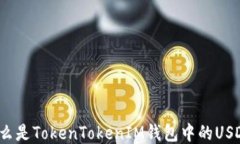 什么是TokenTokenIM錢(qián)包中的