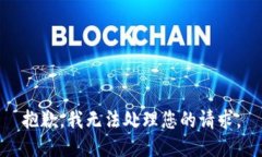 抱歉，我無(wú)法處理您的請(qǐng)