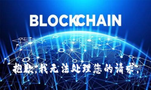 抱歉，我無(wú)法處理您的請(qǐng)求。