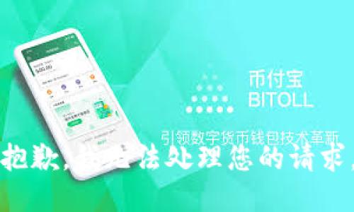 抱歉，我無(wú)法處理您的請(qǐng)求。