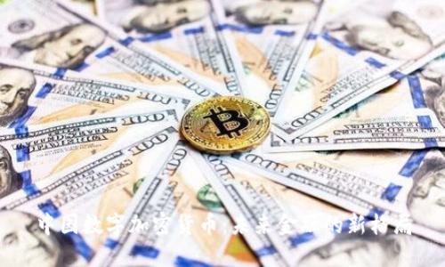 中國數(shù)字加密貨幣：未來金融的新格局