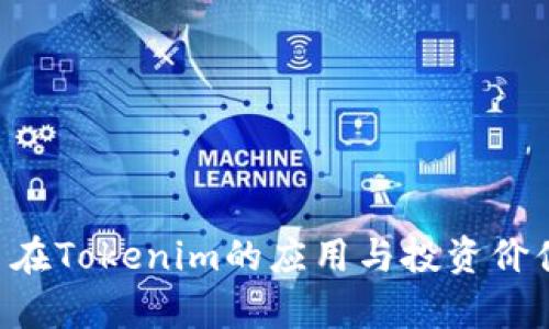 TRX幣在Tokenim的應(yīng)用與投資價值分析