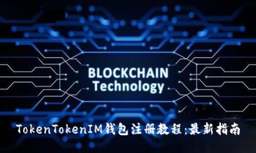 TokenTokenIM錢包注冊教程：最新指南