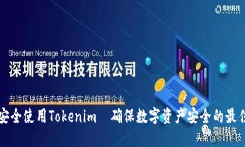 如何安全使用Tokenim｜確保數(shù)字資產(chǎn)安全的最佳實(shí)踐