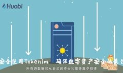 如何安全使用Tokenim｜確保