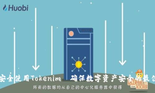 如何安全使用Tokenim｜確保數(shù)字資產(chǎn)安全的最佳實(shí)踐