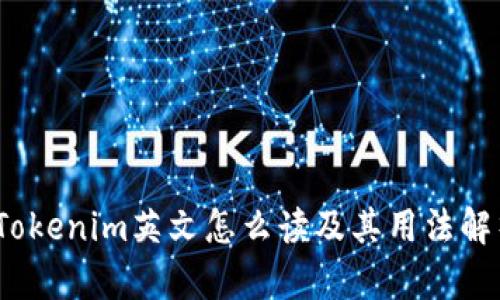 :Tokenim英文怎么讀及其用法解析