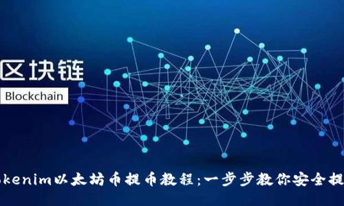 Tokenim以太坊幣提幣教程：一步步教你安全提幣