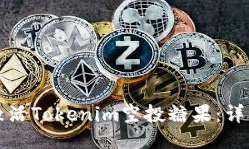 如何激活Tokenim空投糖果：詳細指南