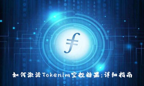 如何激活Tokenim空投糖果：詳細指南