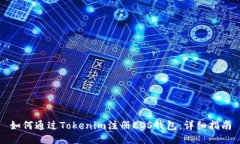 如何通過Tokenim注冊(cè)EOS錢包