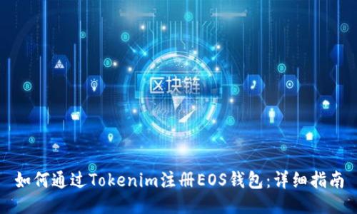 如何通過Tokenim注冊EOS錢包：詳細指南