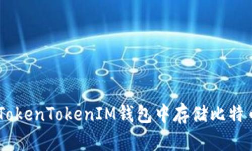 如何在TokenTokenIM錢包中存儲(chǔ)比特幣（BTC）
