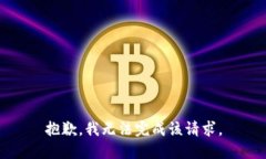 抱歉，我無(wú)法完成該請(qǐng)求