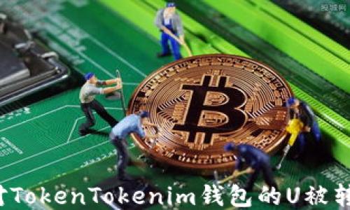 
如何應(yīng)對TokenTokenim錢包的U被轉(zhuǎn)走問題？