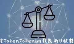 如何應對TokenTokenim錢包的