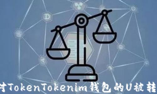 
如何應(yīng)對TokenTokenim錢包的U被轉(zhuǎn)走問題？