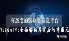 : TokenIM：全面解析其背后