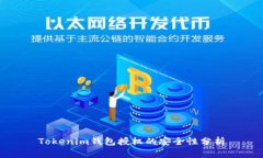 Tokenim錢包授權(quán)的安全性分