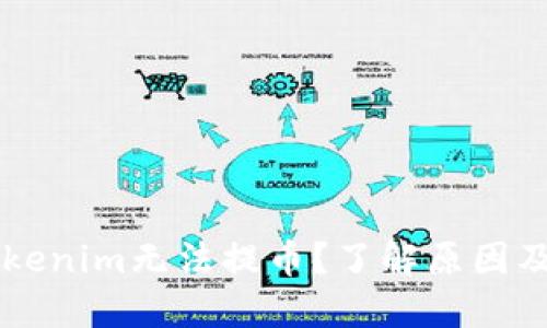 為什么Tokenim無法提幣？了解原因及解決方法