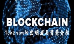 Tokenim的發(fā)明者與背景介紹