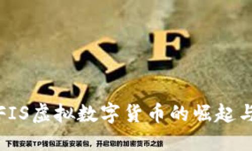 探索FIS虛擬數(shù)字貨幣的崛起與未來