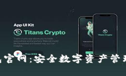 Tokenim錢(qián)包官網(wǎng)：安全數(shù)字資產(chǎn)管理的最佳選擇