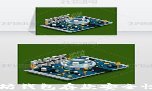 
以太坊錢包存款安全性詳解