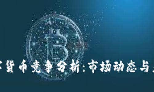 加密數(shù)字貨幣競爭分析：市場動態(tài)與未來趨勢