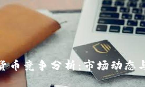 加密數(shù)字貨幣競爭分析：市場動態(tài)與未來趨勢