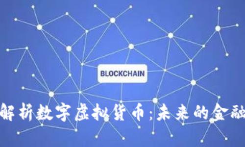 全面解析數(shù)字虛擬貨幣：未來的金融革命