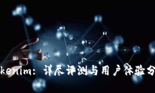 Tokenim: 詳盡評測與用戶體驗分析