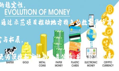 baioti昆山數(shù)字貨幣商家平臺(tái)：引領(lǐng)未來的支付革命/baioti
數(shù)字貨幣, 昆山, 商家平臺(tái)/guanjianci

隨著數(shù)字經(jīng)濟(jì)的崛起，數(shù)字貨幣作為一種新興的支付方式，正在全球范圍內(nèi)迅速發(fā)展。在我國，隨著政策的不斷推動(dòng)，數(shù)字貨幣不僅在金融行業(yè)逐漸得到應(yīng)用，連普通商戶也開始接受這種新形式的貨幣。昆山作為江蘇省的一個(gè)重要經(jīng)濟(jì)城市，也推出了自己的數(shù)字貨幣商家平臺(tái)，為商家和消費(fèi)者提供了更加便利和高效的支付選擇。

本文將圍繞昆山數(shù)字貨幣商家平臺(tái)進(jìn)行深入探討，首先介紹該平臺(tái)的背景與發(fā)展，然后探討其對商家的益處，最后通過提出相關(guān)問題來進(jìn)一步分析這一新興趨勢。

一、昆山數(shù)字貨幣商家平臺(tái)的背景與發(fā)展

在近年來，數(shù)字貨幣的出現(xiàn)使得金融交易的方式發(fā)生了巨大的變化。尤其在新冠疫情影響下，越來越多的人傾向于無接觸支付，這也為數(shù)字貨幣的發(fā)展提供了良好的契機(jī)。昆山數(shù)字貨幣商家平臺(tái)的推出，旨在促進(jìn)數(shù)字貨幣的流通，提升本地消費(fèi)活力，助力昆山的經(jīng)濟(jì)發(fā)展。

昆山數(shù)字貨幣商家平臺(tái)不僅是為了適應(yīng)市場需求，還得到了政府的支持與政策引導(dǎo)。政府希望通過推動(dòng)數(shù)字貨幣的使用，提升金融科技的應(yīng)用水平，進(jìn)而推動(dòng)傳統(tǒng)商業(yè)模式的轉(zhuǎn)型升級。這一平臺(tái)同時(shí)也是在全國范圍內(nèi)倡導(dǎo)數(shù)字經(jīng)濟(jì)的政策環(huán)境下，積極探索數(shù)字貨幣落地的重要一步。

在實(shí)際操作中，昆山數(shù)字貨幣商家平臺(tái)結(jié)合了區(qū)塊鏈技術(shù)及智能合約，確保交易的安全性和透明度。此外，平臺(tái)還設(shè)立了多樣化的支付方式，滿足不同商家的需求，使得商家可以靈活地選擇適合自己的支付方式。

目前，該平臺(tái)上的商家已經(jīng)涵蓋了餐飲、購物、服務(wù)等多個(gè)行業(yè)，形成了良好的網(wǎng)絡(luò)效應(yīng)，促進(jìn)了商家之間的合作與共贏。

二、昆山數(shù)字貨幣商家平臺(tái)對商家的益處

數(shù)字貨幣商家平臺(tái)的推出，為商家?guī)砹藰O大的便利和多方面的益處。

首先，在交易成本方面，數(shù)字貨幣一般較為低廉的交易費(fèi)率相比傳統(tǒng)支付方式，可以有效降低商家的運(yùn)營成本。這對于利潤空間相對較小的小微商戶來說，尤其具有吸引力。傳統(tǒng)的支付平臺(tái)常常會(huì)收取高額的手續(xù)費(fèi)，而數(shù)字貨幣由于其本質(zhì)，通常能夠以更低的成本完成交易。

其次，數(shù)字貨幣的即時(shí)到賬特性，使商家能夠更快地獲得資金流動(dòng)，提高了資金周轉(zhuǎn)效率。傳統(tǒng)的銀行轉(zhuǎn)賬往往存在延遲，而數(shù)字貨幣通過區(qū)塊鏈技術(shù)，能夠?qū)崿F(xiàn)實(shí)時(shí)結(jié)算，為商家提供更靈活的資金管理模式。

另外，數(shù)字貨幣的安全性得到重視，其技術(shù)架構(gòu)使得交易具有更高的安全性和防偽性。這在一定程度上減少了商家由于網(wǎng)絡(luò)詐騙或盜刷而帶來的損失風(fēng)險(xiǎn)。

此外，商家在平臺(tái)上的交易記錄透明且不可篡改，能夠更好地保護(hù)消費(fèi)者權(quán)益，增強(qiáng)客戶的信任感。商家通過展示自己的交易歷史，也能提升自身品牌形象，為吸引更多消費(fèi)者打下基礎(chǔ)。

最后，昆山數(shù)字貨幣商家平臺(tái)還為商家提供了豐富的數(shù)據(jù)分析功能，并通過智能推送來幫助商家精準(zhǔn)營銷。這使商家能夠根據(jù)用戶的購物習(xí)慣進(jìn)行有針對性的促銷活動(dòng)，提高銷售轉(zhuǎn)化率。

三、昆山數(shù)字貨幣商家平臺(tái)的使用場景

昆山數(shù)字貨幣商家平臺(tái)的使用場景非常廣泛，幾乎覆蓋了所有消費(fèi)領(lǐng)域。在這里，我們將探討幾個(gè)典型的應(yīng)用場景。

首先是在餐飲行業(yè)，許多昆山的餐廳已經(jīng)加入了數(shù)字貨幣商家平臺(tái)，消費(fèi)者在享用美食時(shí)，可以選擇使用數(shù)字貨幣進(jìn)行支付。這樣不僅可以提升顧客的用餐體驗(yàn)，還能吸引更多年輕消費(fèi)者，尤其是喜歡嘗試新事物的低齡群體。

其次是在零售行業(yè)，不少商超和便利店也在平臺(tái)上進(jìn)行了布局，支持?jǐn)?shù)字貨幣結(jié)算。在支付過程中，消費(fèi)者只需在手機(jī)端完成幾步操作，便可快速完成支付。這種迅速便捷的結(jié)算方式，進(jìn)一步提升了消費(fèi)者的購物體驗(yàn)，有助于商家增加客戶黏性。

再者，服務(wù)行業(yè)也是數(shù)字貨幣商家平臺(tái)的重要應(yīng)用場所。無論是美發(fā)、美容、健身房等各類服務(wù)，通過數(shù)字貨幣支付可以簡化結(jié)算流程，提高效率，同時(shí)還可能通過數(shù)字貨幣吸引到部分特定的消費(fèi)群體。

最后，在特定的活動(dòng)或商展中，數(shù)字貨幣商家平臺(tái)也能發(fā)揮作用，通過數(shù)字貨幣的使用，提升活動(dòng)的參與感和趣味性。比如通過舉辦數(shù)字貨幣消費(fèi)優(yōu)惠活動(dòng)，鼓勵(lì)消費(fèi)者使用數(shù)字貨幣消費(fèi)，加深他們對品牌和產(chǎn)品的印象。

四、相關(guān)問題解析

在對昆山數(shù)字貨幣商家平臺(tái)進(jìn)行深入探討后，我們可以提出以下幾個(gè)與其發(fā)展相關(guān)的問題：

ol
li數(shù)字貨幣商家平臺(tái)的未來趨勢如何？/li
li商家在使用數(shù)字貨幣時(shí)可能面臨哪些挑戰(zhàn)？/li
li消費(fèi)者如何評價(jià)數(shù)字貨幣支付的體驗(yàn)？/li
li政府在推動(dòng)數(shù)字貨幣普及方面扮演什么角色？/li
/ol

問題一：數(shù)字貨幣商家平臺(tái)的未來趨勢如何？

數(shù)字貨幣商家平臺(tái)的未來趨勢可以從以下幾個(gè)方面分析。

首先，數(shù)字貨幣的普及程度將不斷提高。隨著更多消費(fèi)者和商家接受數(shù)字貨幣，交易規(guī)模將大幅增長。未來，全國范圍內(nèi)將會(huì)涌現(xiàn)出更多的數(shù)字貨幣商家平臺(tái)，以滿足市場需求。它們可以結(jié)合人工智能等技術(shù)，提供更為個(gè)性化的服務(wù)。

其次，跨境支付的需求也將推動(dòng)數(shù)字貨幣商家平臺(tái)的發(fā)展。隨著全球化的深入，越來越多的商家希望能夠?qū)崿F(xiàn)跨境交易，而數(shù)字貨幣的優(yōu)勢則在于其無國界的特性，可以實(shí)現(xiàn)快捷的跨境支付。

最后，區(qū)塊鏈技術(shù)的不斷發(fā)展將為數(shù)字貨幣商家平臺(tái)的技術(shù)穩(wěn)定性提供支持，進(jìn)一步加強(qiáng)交易的安全性。這將使得平臺(tái)能夠抵御更多的安全風(fēng)險(xiǎn)，獲得更加廣泛的用戶信任。

問題二：商家在使用數(shù)字貨幣時(shí)可能面臨哪些挑戰(zhàn)？

盡管數(shù)字貨幣商家平臺(tái)帶來了諸多便利，但商家在實(shí)際使用過程中也面臨一些挑戰(zhàn)。

首先是技術(shù)門檻。部分小微商戶對數(shù)字貨幣的理解程度尚淺，缺乏足夠的技術(shù)基礎(chǔ)，這可能會(huì)導(dǎo)致他們在使用過程中遇到困難。因此，如何提供方便易用的用戶體驗(yàn)是平臺(tái)需要解決的問題。

其次，價(jià)格波動(dòng)是商家面臨的一個(gè)重要問題。數(shù)字貨幣的價(jià)值具有不穩(wěn)定性，商家在接受數(shù)字貨幣支付時(shí)，如何處理價(jià)值波動(dòng)帶來的風(fēng)險(xiǎn)是一個(gè)亟需解決的問題。

再者，商家在交易過程中也可能面臨法律法規(guī)的挑戰(zhàn)。目前，對于數(shù)字貨幣的相關(guān)法律法規(guī)尚且不夠完善，各地政策存在差異性，商家在使用數(shù)字貨幣時(shí)需時(shí)刻關(guān)注國家相關(guān)政策的變動(dòng)。

問題三：消費(fèi)者如何評價(jià)數(shù)字貨幣支付的體驗(yàn)？

消費(fèi)者的體驗(yàn)反饋對于數(shù)字貨幣商家平臺(tái)的發(fā)展至關(guān)重要。一般來說，消費(fèi)者對數(shù)字貨幣支付的評價(jià)與傳統(tǒng)支付相比，具有其獨(dú)特之處。

首先，便捷性是多數(shù)消費(fèi)者的第一反饋。借助智能手機(jī)，消費(fèi)者可以快速完成支付，這種即時(shí)成交的體驗(yàn)明顯提高了消費(fèi)者滿意度。消費(fèi)者甚至?xí)X得數(shù)字貨幣支付更符合未來潮流，感受到新時(shí)代的支付方式。

其次，安全性使部分消費(fèi)者感到增強(qiáng)了權(quán)益保護(hù)。通過區(qū)塊鏈交易技術(shù)，數(shù)字貨幣的交易數(shù)據(jù)不會(huì)被篡改，這讓許多用戶在使用數(shù)字貨幣時(shí)，能夠更加信任和安心。

然而，也有消費(fèi)者反映出對數(shù)字貨幣的不熟悉，部分用戶缺乏對這種支付形式的了解，這對其接受度造成了制約。為了改善這一點(diǎn)，商家和平臺(tái)需加強(qiáng)數(shù)字貨幣支付相關(guān)知識的普及。

問題四：政府在推動(dòng)數(shù)字貨幣普及方面扮演什么角色？

政府在推動(dòng)數(shù)字貨幣普及過程中，扮演著重要的角色。

首先，政府有責(zé)任制定相關(guān)的政策法規(guī)，以確保數(shù)字貨幣的合法性發(fā)展。合規(guī)的政策環(huán)境不僅能提升消費(fèi)者和商家的信心，也能有效保護(hù)市場的穩(wěn)定性。

其次，政府應(yīng)加強(qiáng)對數(shù)字貨幣的宣傳和推廣，通過參與相關(guān)的行業(yè)活動(dòng)來增強(qiáng)公眾的認(rèn)知度，提高其對數(shù)字貨幣的接受程度。此外，政府還可以通過示范項(xiàng)目推動(dòng)地方特色的數(shù)字貨幣商家平臺(tái)的開展，吸引更多商家參與進(jìn)來。

最后，政府還應(yīng)關(guān)注數(shù)字貨幣技術(shù)的研發(fā)與教育培訓(xùn)，通過資助或政策扶持來鼓勵(lì)相關(guān)企業(yè)和科研機(jī)構(gòu)的創(chuàng)新，推動(dòng)數(shù)字貨幣應(yīng)用場景的豐富與拓展。

綜上所述，昆山數(shù)字貨幣商家平臺(tái)作為一種新興的商業(yè)模式，正在逐步引領(lǐng)消費(fèi)方式的變革。通過不斷完善與，未來它將為商家和消費(fèi)者帶來更為便捷和高效的交易體驗(yàn)，并在經(jīng)濟(jì)發(fā)展中發(fā)揮越來越重要的作用。