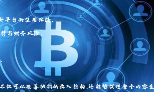   
   CVNT可以用Tokenim錢包嗎？ / 

關(guān)鍵詞  
 guanjianci  CVNT, Tokenim錢包, 加密貨幣  /guanjianci 

---

### 引言

在當(dāng)今數(shù)字貨幣日益普及的時代，選擇合適的錢包來存儲和管理加密貨幣變得尤為重要。CVNT（Content Value Network Token）作為一種數(shù)字資產(chǎn)，逐漸引起了投資者和用戶的關(guān)注。同時，Tokenim錢包因其安全性和用戶友好性，也贏得了不少用戶的青睞。那么，CVNT是否可以通過Tokenim錢包進(jìn)行管理呢？本文將詳細(xì)探討這個問題，并解答相關(guān)的疑惑。

### 身份驗證及兼容性

首先，關(guān)于CVNT和Tokenim錢包之間的兼容性，我們需要了解Tokenim錢包的功能和特性。Tokenim是一個多鏈錢包，支持多種加密貨幣的存儲和管理。一般來說，大多數(shù)這樣的錢包都在不斷更新以支持更多的數(shù)字資產(chǎn)。為了確定CVNT是否可以在Tokenim錢包中使用，我們需要查看官方文檔和公告。

在此之前，我們需注冊Tokenim錢包賬戶并完成身份驗證。一旦賬戶創(chuàng)建成功，用戶只需通過錢包的界面添加資產(chǎn)。如果CVNT在Tokenim的錢包支持列表中，用戶便可以方便地進(jìn)行存儲和交易。

### CVNT的定義和用處

CVNT（Content Value Network Token）是一個基于區(qū)塊鏈技術(shù)的數(shù)字資產(chǎn)，旨在促進(jìn)內(nèi)容創(chuàng)作者與消費者之間的價值交換。CVNT通過去中心化的方式，保障內(nèi)容創(chuàng)作者的權(quán)益，同時讓消費者可以更方便地獲取優(yōu)質(zhì)內(nèi)容。

具體而言，CVNT允許用戶在平臺上發(fā)布和消費內(nèi)容，用戶通過持有和使用CVNT可以享受平臺的各種服務(wù)。同時，內(nèi)容創(chuàng)作者可以通過CVNT的激勵機制獲得收益。

這種結(jié)構(gòu)不僅有助于提升內(nèi)容的質(zhì)量，還能夠激勵用戶參與平臺的建設(shè)，形成良性的生態(tài)循環(huán)。

### Tokenim錢包的特點

Tokenim錢包的設(shè)計旨在提供安全性、便利性和多樣性。它支持多種加密資產(chǎn)，包括但不限于比特幣、以太坊以及許多熱門的代幣。這使得投資者和用戶可以在一個平臺上管理他們的加密資產(chǎn)。

以下是Tokenim錢包的一些核心特點：

1. **安全性**  
   Tokenim錢包采用了多重安全措施，包括2FA（雙重身份驗證）和冷存儲，為用戶資產(chǎn)提供了扎實的安全保障。

2. **用戶友好界面**  
   Tokenim提供簡潔直觀的用戶界面，使得即使是新手也能輕松上手進(jìn)行操作，降低了用戶的使用門檻。

3. **多鏈支持**  
   Tokenim錢包支持多種區(qū)塊鏈資產(chǎn)的存儲和管理，適合不同需求的用戶。

4. **交易簡便**  
   用戶可以在Tokenim錢包內(nèi)方便地進(jìn)行資產(chǎn)的購買、轉(zhuǎn)賬與兌換，提升了資金的流動性。

### CVNT在Tokenim錢包中的使用案例

我們可以通過實際使用案例來了解CVNT在Tokenim錢包中的應(yīng)用。例如，假設(shè)有一位內(nèi)容創(chuàng)作者使用CVNT在平臺上發(fā)布了一部新作，消費者可以通過Tokenim錢包方便地付款購買。

此外，消費者還可以選擇持有CVNT作為投資，期待其價值的提升。而內(nèi)容創(chuàng)作者則受到激勵，通過獲取CVNT獲得回報，這為雙方都帶來了經(jīng)濟利益。

### 問題1：CVNT的使用對內(nèi)容創(chuàng)作者有什么影響？

CVNT的使用對內(nèi)容創(chuàng)作者的影響

一個重要的問題是CVNT的使用如何影響內(nèi)容創(chuàng)作者。CVNT所創(chuàng)造的模式為內(nèi)容市場提供了一種全新的經(jīng)濟激勵機制，使得內(nèi)容創(chuàng)作不再依賴傳統(tǒng)的廣告廣告模式，而是通過用戶的直接支付來實現(xiàn)價值流通。

第一，內(nèi)容創(chuàng)作者的收入將更加透明且穩(wěn)定。不同于傳統(tǒng)的內(nèi)容分發(fā)平臺，CS的出售價格和收益能夠更直接地與消費者的需求掛鉤，極大地提升了收入的靈活性。

第二，CVNT所使用的去中心化機制保護(hù)了內(nèi)容創(chuàng)作者的權(quán)益，降低了盜版和侵權(quán)的風(fēng)險。憑借區(qū)塊鏈技術(shù)的溯源功能，任何內(nèi)容的權(quán)屬都可以被明確標(biāo)識，從而保護(hù)了創(chuàng)作者的知識產(chǎn)權(quán)。

第三，隨著CVNT在市場中的普及，內(nèi)容創(chuàng)作者也將更加積極地尋求高質(zhì)量內(nèi)容的創(chuàng)作，進(jìn)一步推動內(nèi)容生態(tài)的發(fā)展。優(yōu)秀作品將吸引更多的消費者，增強創(chuàng)作者的盈利空間。

### 問題2：如何在Tokenim錢包中添加CVNT？

在Tokenim錢包中添加CVNT的步驟

另外一個關(guān)鍵問題是如何在Tokenim錢包中添加CVNT。以下是具體的步驟：

1. 創(chuàng)建Tokenim錢包賬戶：如果尚無Tokenim賬戶，首先需下載應(yīng)用并進(jìn)行注冊。確認(rèn)身份后，方可進(jìn)入主界面。

2. 查找CVNT：在Tokenim錢包的主界面上，有一個“資產(chǎn)管理”或“添加資產(chǎn)”的選項。點擊后，你將能看到一個支持的資產(chǎn)列表，搜索CVNT。如果找到，可以直接選擇添加。

3. 生成接收地址：若已經(jīng)添加CVNT，你需要生成一個接收地址，方便將CVNT轉(zhuǎn)入錢包。進(jìn)入CVNT的資產(chǎn)管理界面，通常會看到“接收”或“存款”按鈕，點擊后系統(tǒng)將提供一個二維碼和地址。

4. 轉(zhuǎn)入CVNT：最后，將你在其他平臺或錢包中的CVNT轉(zhuǎn)入這個接收地址。確認(rèn)轉(zhuǎn)賬無誤后，等待網(wǎng)絡(luò)確認(rèn)，CVNT便會出現(xiàn)在你的Tokenim錢包中。

### 問題3：Tokenim與其他錢包相比有哪些優(yōu)勢？

Tokenim與其他錢包的比較

在討論Tokenim錢包時，不可避免地要對比其他同類產(chǎn)品。Tokenim在市場上具有一定的競爭力，我們從以下幾個方面進(jìn)行分析。

1. **安全性方面**：Tokenim采用更為完善的安全策略，包括冷存儲、二次驗證等，而許多其他錢包僅依賴單一的安全機制，容易受到攻擊。

2. **用戶友好性**：Tokenim錢包的用戶界面設(shè)計致力于簡化操作過程，新手用戶能夠更快上手，相較于其他復(fù)雜的操作界面，Tokenim更為友好。

3. **多樣性**：Tokenim支持多種數(shù)字資產(chǎn)，用戶可以通過一個平臺進(jìn)行全方位的資產(chǎn)管理，而其他某些錢包可能只支持特定的區(qū)塊鏈或代幣。

4. **社區(qū)支持和開發(fā)**：Tokenim錢包活躍的社區(qū)和不斷增強的開發(fā)能力也是其優(yōu)勢之一。用戶會定期收到軟件更新和新功能的推送，其他錢包則可能由于缺乏社區(qū)支持而發(fā)展緩慢。

### 問題4：CVNT的未來發(fā)展方向和潛在風(fēng)險

CVNT的發(fā)展方向與潛在風(fēng)險

最后，我們來探討CVNT的未來發(fā)展方向和可能的風(fēng)險因素。雖然CVNT在市場上逐漸受到重視，但也面臨一些挑戰(zhàn)。

1. **市場競爭**：隨著數(shù)字資產(chǎn)市場的不斷擴張，CVNT不僅需要在內(nèi)容平臺中競爭，還需抵御其他區(qū)塊鏈項目的沖擊。這就要求CVNT不斷更新技術(shù)，提升平臺的使用體驗。

2. **合規(guī)性問題**：區(qū)塊鏈技術(shù)的快速發(fā)展引發(fā)了各國監(jiān)管機構(gòu)的注意。CVNT的運營維護(hù)需關(guān)注各國相關(guān)法律，確保不違反監(jiān)管規(guī)定，以降低潛在的法律與財務(wù)風(fēng)險。

3. **用戶需求變化**：消費者的需求是動態(tài)變化的，CVNT必須保持敏捷，及時響應(yīng)用戶的反饋，不斷和調(diào)整，以保證平臺的長期生存。

4. **技術(shù)風(fēng)險**：區(qū)塊鏈技術(shù)本身存在技術(shù)漏洞和隱患。CVNT在發(fā)展中需特別注意技術(shù)開發(fā)的安全性，確保用戶資產(chǎn)的安全，防止黑客攻擊和數(shù)據(jù)泄露。

### 結(jié)論

綜上述討論可以得出，如果Tokenim錢包支持CVNT，那么用戶將可以非常方便地使用Tokenim錢包進(jìn)行CVNT的管理和交易。對于內(nèi)容創(chuàng)作者而言，CVNT不僅可以改善他們的收入結(jié)構(gòu)，還能夠促進(jìn)整個內(nèi)容生態(tài)的良性發(fā)展。作為用戶或投資者，要時刻關(guān)注CVNT和Tokenim雙方的最新動態(tài)，確保能夠在這個快速發(fā)展的領(lǐng)域中做出明智的決策。