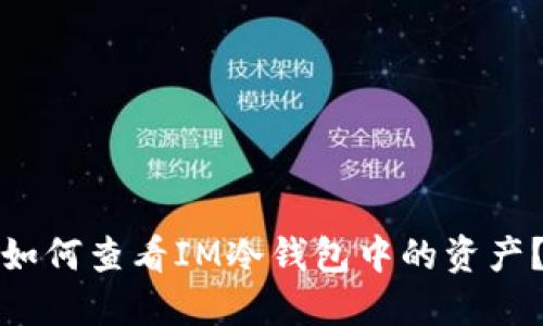 如何查看IM冷錢包中的資產(chǎn)？