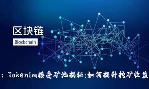 : Tokenim接受礦池揭秘：如何提升挖礦收益