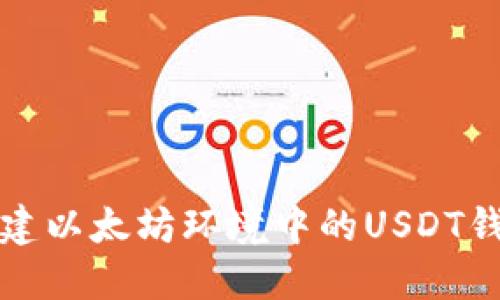 如何搭建以太坊環(huán)境中的USDT錢包節(jié)點(diǎn)