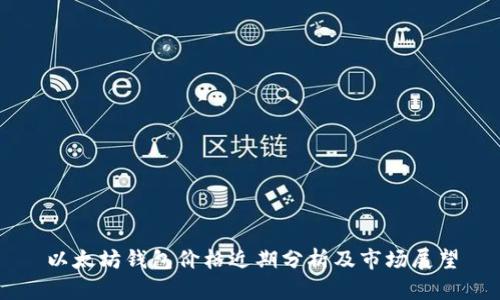 以太坊錢包價格近期分析及市場展望