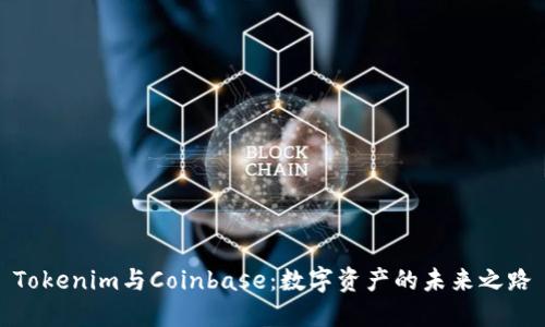 Tokenim與Coinbase：數(shù)字資產(chǎn)的未來之路