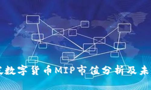 新加坡數(shù)字貨幣MIP市值分析及未來展望