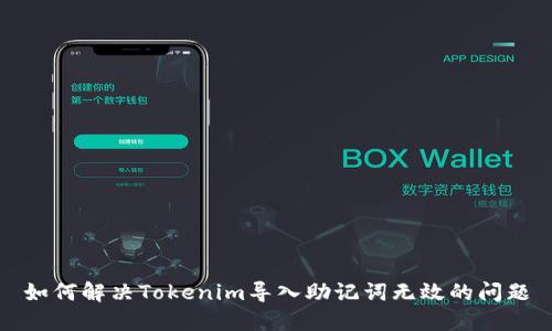 如何解決Tokenim導(dǎo)入助記詞無效的問題