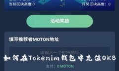 如何在Tokenim錢包中充值