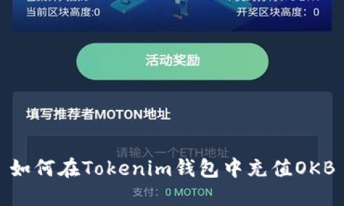 如何在Tokenim錢包中充值OKB
