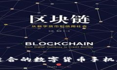 如何選擇適合的數(shù)字貨幣